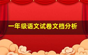 一年级语文试卷文档分析