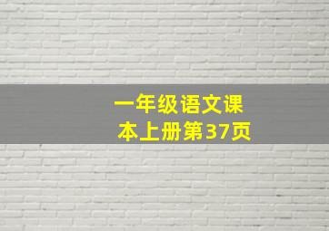 一年级语文课本上册第37页