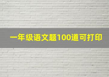 一年级语文题100道可打印