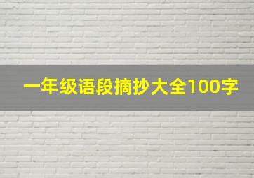 一年级语段摘抄大全100字