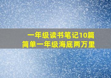 一年级读书笔记10篇简单一年级海底两万里