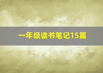 一年级读书笔记15篇