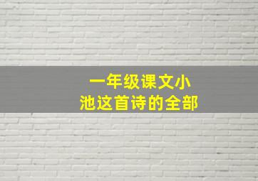 一年级课文小池这首诗的全部