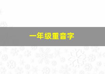 一年级重音字