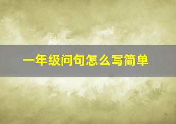 一年级问句怎么写简单