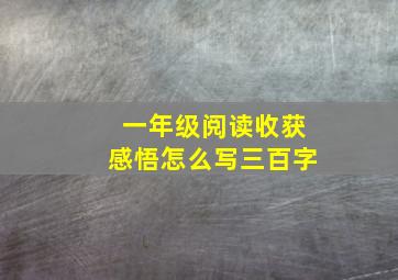 一年级阅读收获感悟怎么写三百字