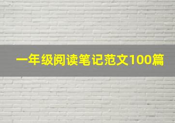 一年级阅读笔记范文100篇