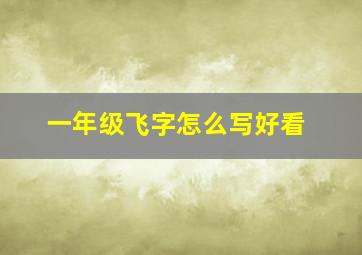 一年级飞字怎么写好看