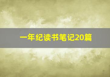 一年纪读书笔记20篇