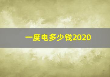 一度电多少钱2020