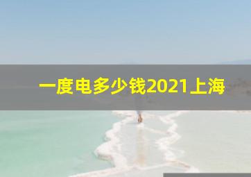 一度电多少钱2021上海