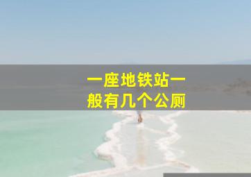 一座地铁站一般有几个公厕