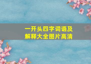 一开头四字词语及解释大全图片高清