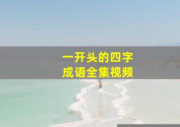 一开头的四字成语全集视频