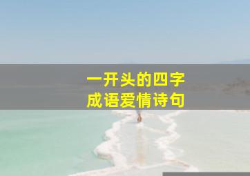 一开头的四字成语爱情诗句