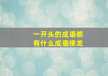 一开头的成语都有什么成语接龙