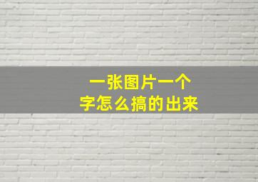 一张图片一个字怎么搞的出来