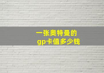 一张奥特曼的gp卡值多少钱