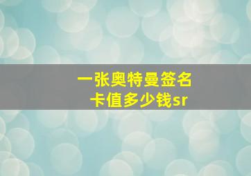 一张奥特曼签名卡值多少钱sr