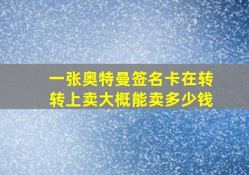 一张奥特曼签名卡在转转上卖大概能卖多少钱