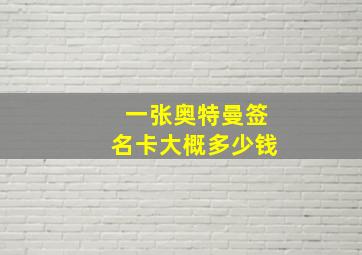 一张奥特曼签名卡大概多少钱