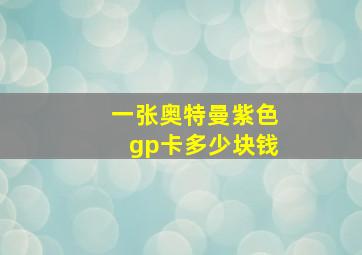 一张奥特曼紫色gp卡多少块钱