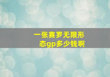 一张赛罗无限形态gp多少钱啊