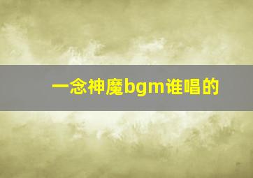 一念神魔bgm谁唱的