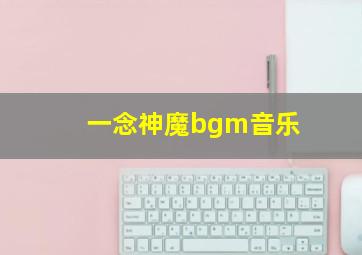 一念神魔bgm音乐