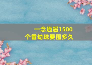 一念逍遥1500个雷劫珠要囤多久