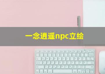 一念逍遥npc立绘