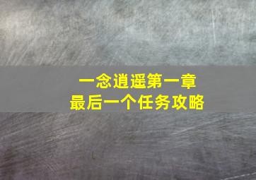 一念逍遥第一章最后一个任务攻略