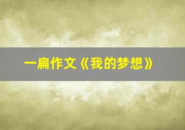 一扁作文《我的梦想》