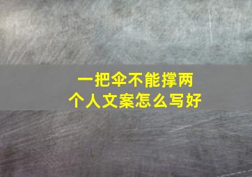 一把伞不能撑两个人文案怎么写好