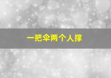 一把伞两个人撑