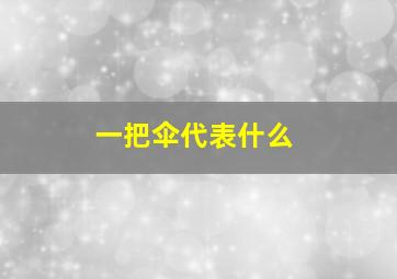 一把伞代表什么