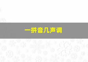 一拼音几声调