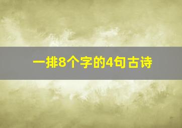 一排8个字的4句古诗