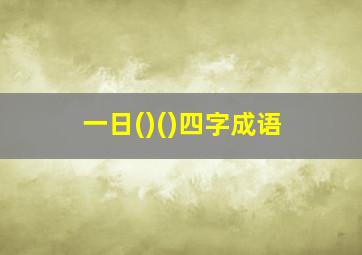 一日()()四字成语