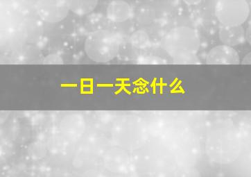 一日一天念什么