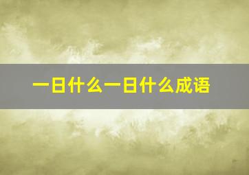 一日什么一日什么成语