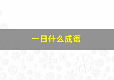 一日什么成语