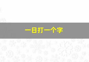 一日打一个字