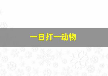 一日打一动物