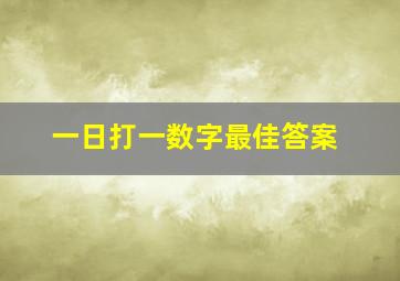 一日打一数字最佳答案