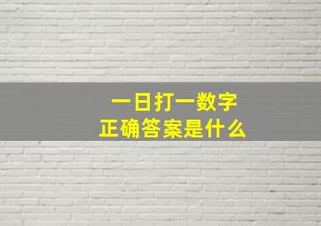 一日打一数字正确答案是什么