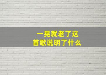 一晃就老了这首歌说明了什么