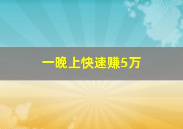 一晚上快速赚5万