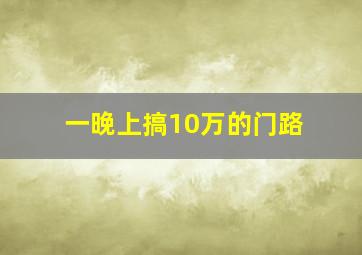 一晚上搞10万的门路