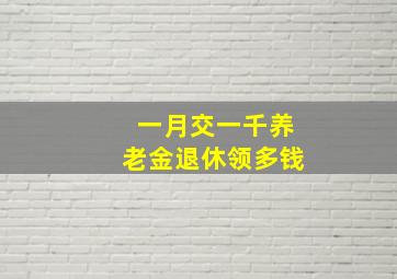 一月交一千养老金退休领多钱